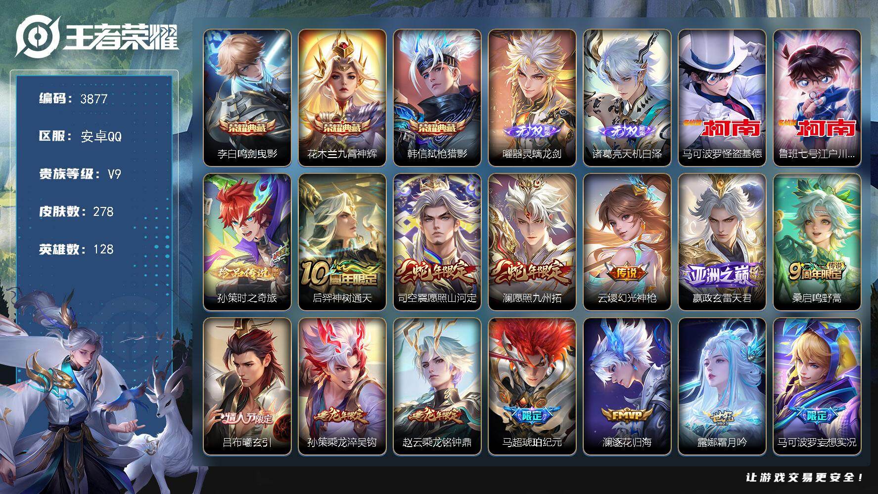 王者荣耀账号安卓QQ128英雄-278皮肤-贵族9/皮肤278/典藏3/传说31/史诗83/英雄128/孙权全皮/李信全