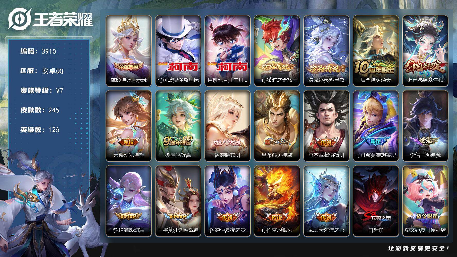 王者荣耀账号安卓QQ126英雄-245皮肤-贵族7/皮肤245/典藏1/传说14/史诗68/英雄126/孙权全皮/苍全皮