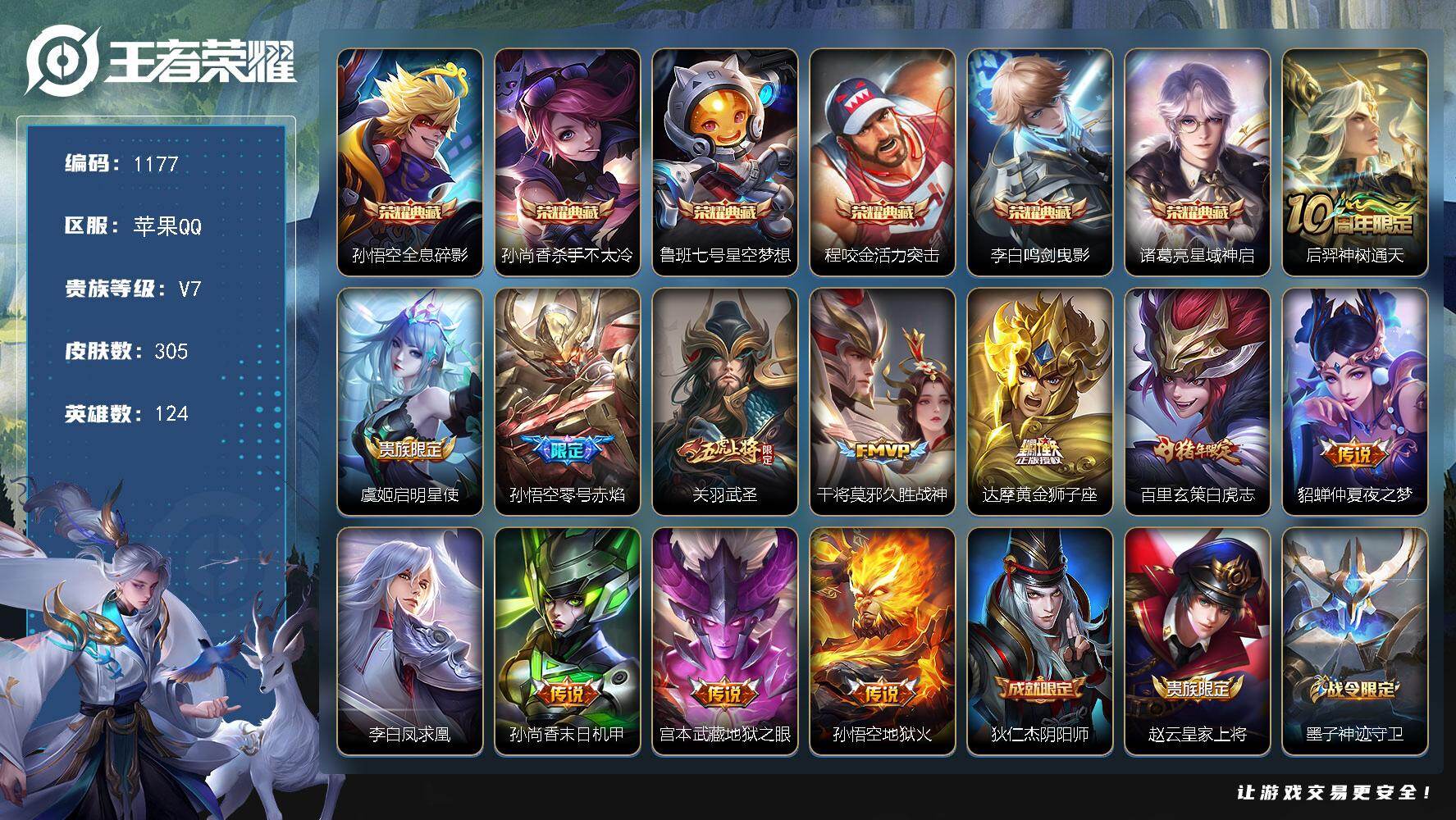 王者荣耀账号苹果QQ124英雄-305皮肤-苹果Q-V7-永恒钻石II段位-124英雄-305皮肤-6典藏皮肤-12传说