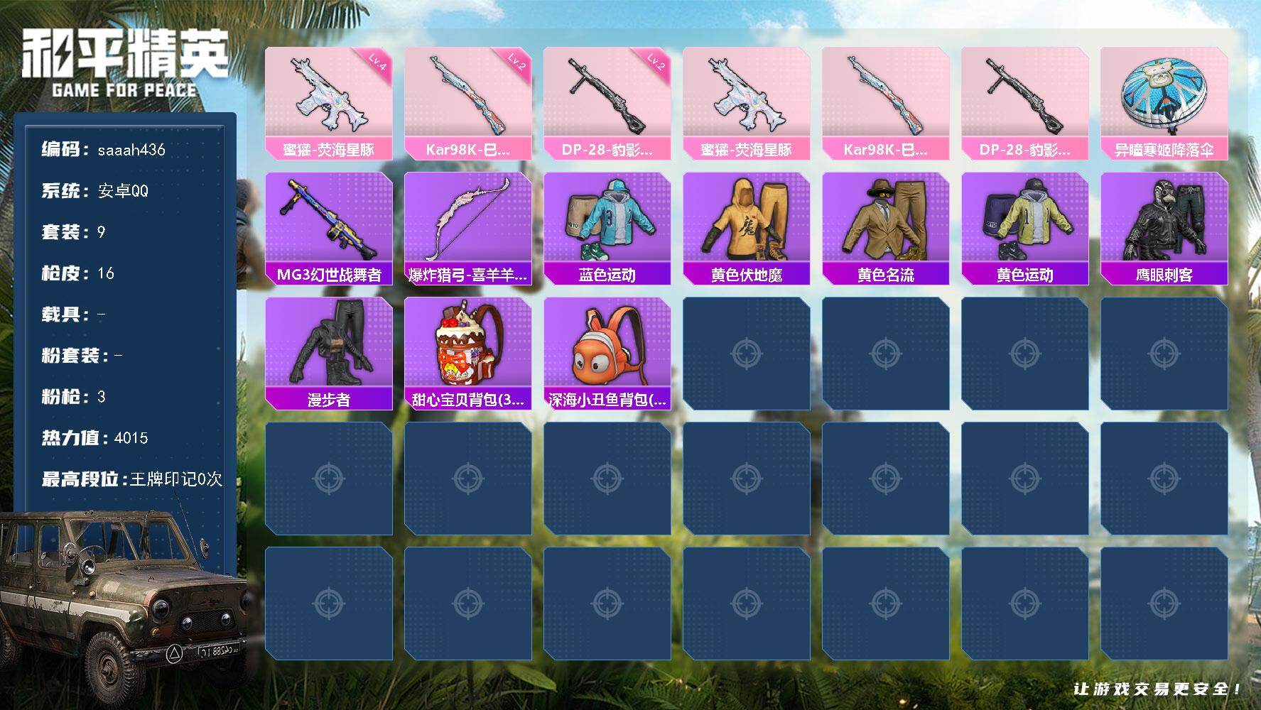 和平精英账号安卓QQ0载具-9套装-16枪皮-安卓，手Q-0粉装-3特效枪-0载具-0粉色飞行器-4015热力值-0王牌