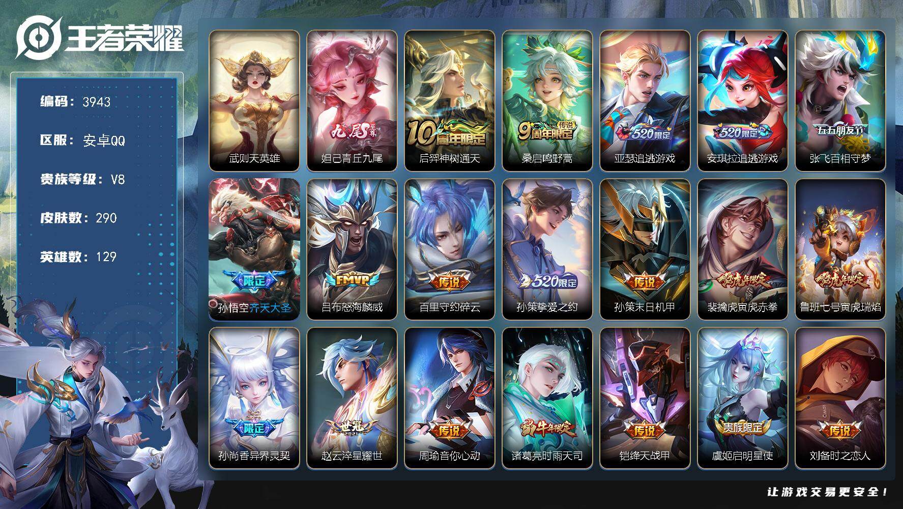 王者荣耀账号安卓QQ129英雄-290皮肤-贵族8/皮肤290/传说24/史诗73/英雄129/刘邦全皮/孙权全皮/武则