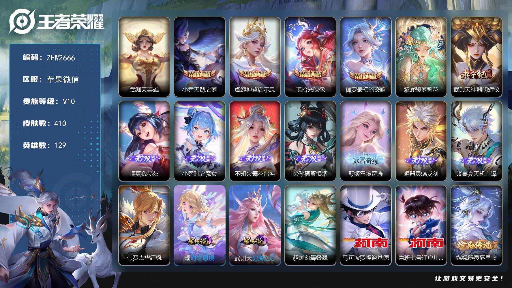 王者荣耀账号苹果VX129英雄-410皮肤-女号！苹果WX-V10-最强王者段位-129英雄-410皮肤-4典藏皮肤-1