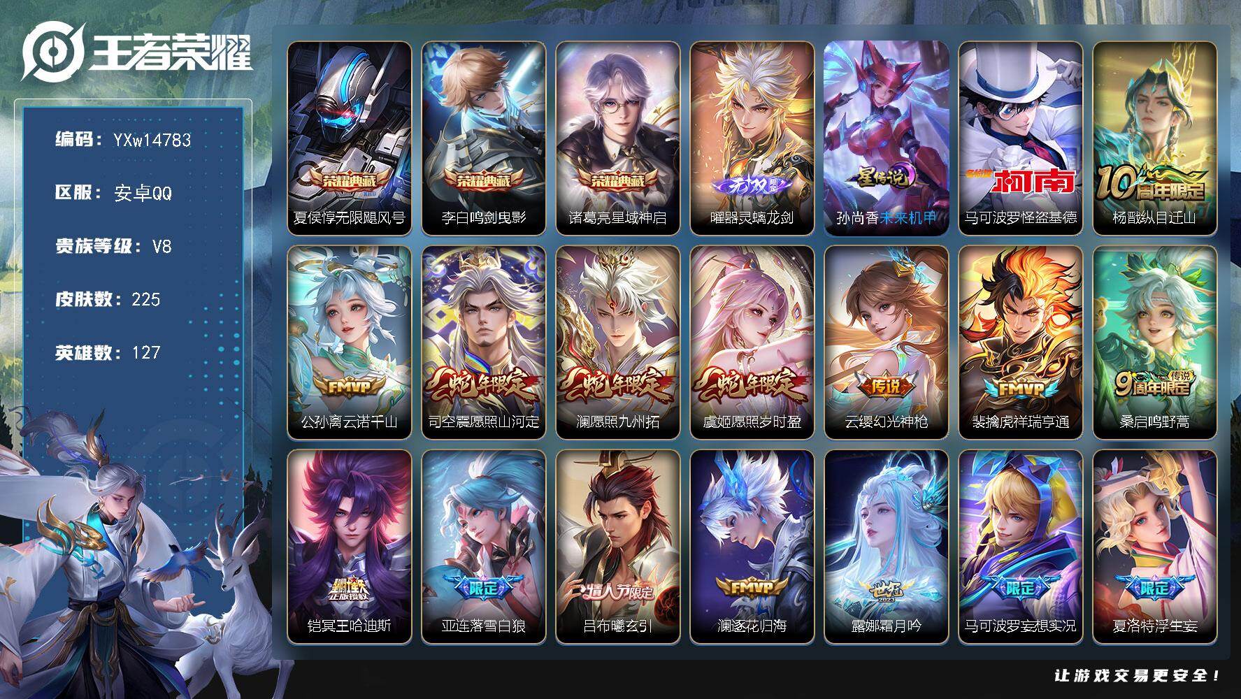 王者荣耀账号安卓QQ127英雄-225皮肤-【精品推荐·无限飓风号·鸣剑曳影·星域神启·器灵螭龙剑·怪盗基德·愿照山河定