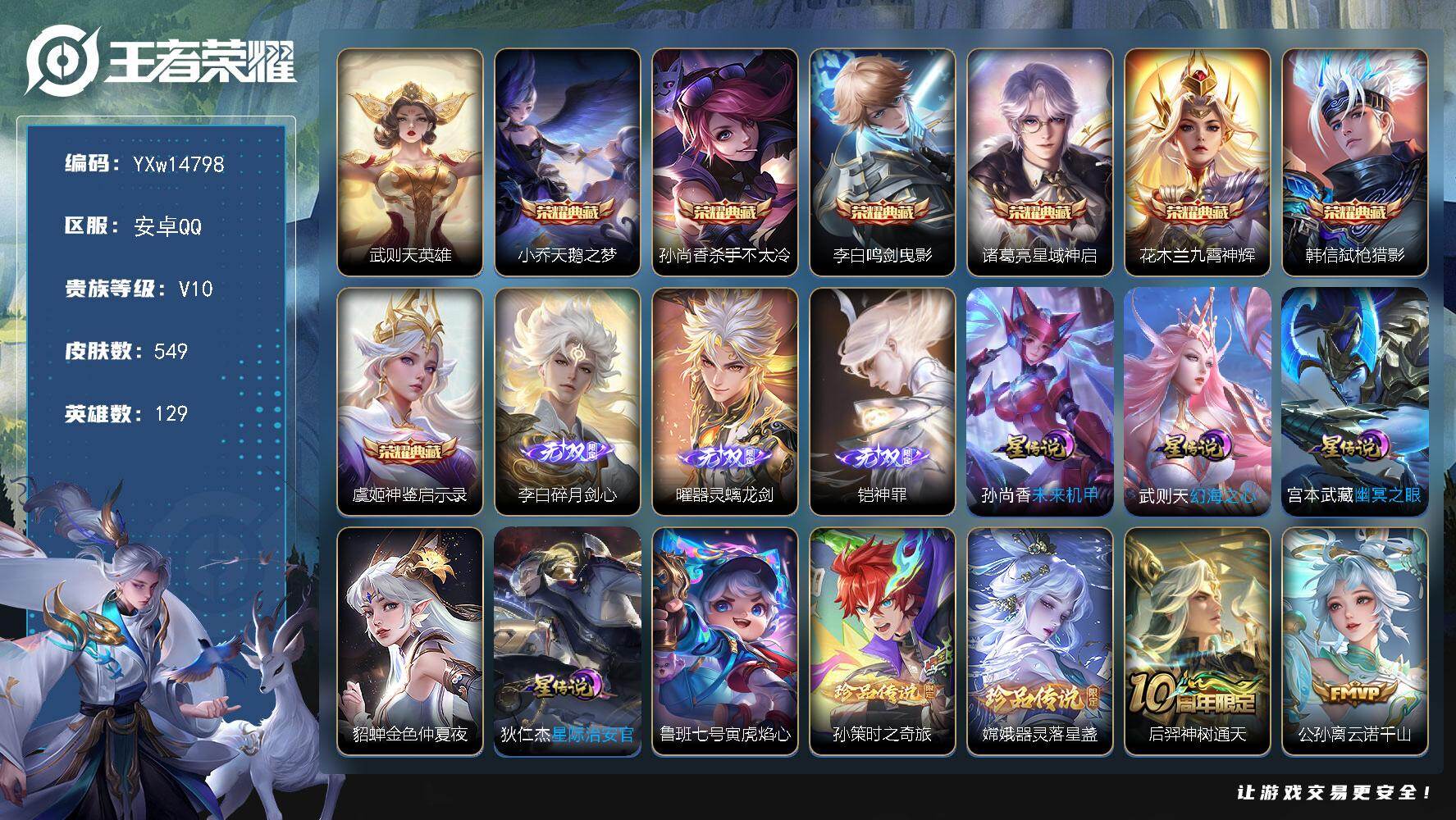 王者荣耀账号安卓QQ129英雄-549皮肤-【精品推荐·贵族V10·背包一水·3无双·8典藏·2珍品·75传说·全皮嫦娥