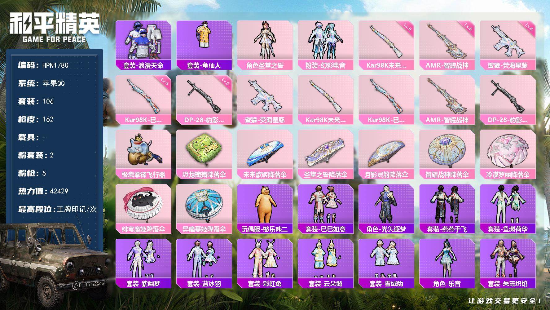 和平精英账号苹果QQ【N1780】106套装/枪械5/装备162/战备102/王牌印记7/热力值42429/六级蜜獾-荧