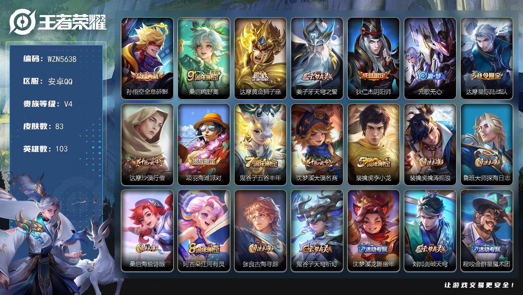 王者荣耀账号安卓QQ【WZN5638】贵族4/皮肤83/典藏1/传说2/史诗17/英雄103/达摩全皮/孙权全皮/全息碎影/鸣野蒿/黄金狮子座/姜子牙天穹之誓/狄仁杰阴阳师/元歌无心/达摩星际陆战队/达摩沙漠行僧/项羽