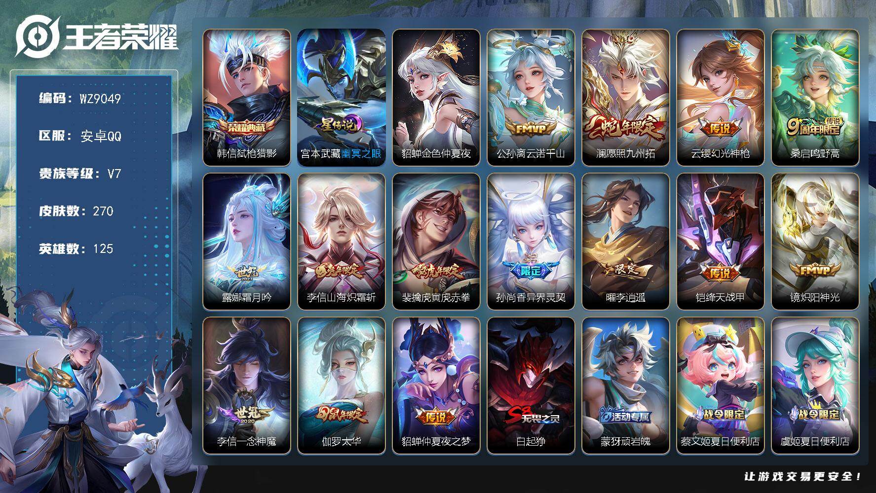 王者荣耀账号安卓QQ【WZ9049】【商品标题】：HC41937 金貂蝉幽冥之眼/社交限制 安卓Q-V7-至尊星耀III段位-125英雄-270皮肤-1典藏-0珍品无双-0无双-0珍品传说-14传说-80史诗有钱包
【