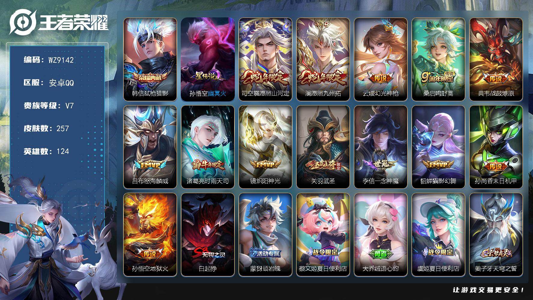 王者荣耀账号安卓QQ【WZ9142】【商品标题】：HC41953 幽冥火/至尊宝/ 安卓Q-V6-至尊星耀I段位-124英雄-257皮肤-1典藏-0珍品无双-0无双-0珍品传说-13传说-73史诗有钱包
【荣耀典藏】：