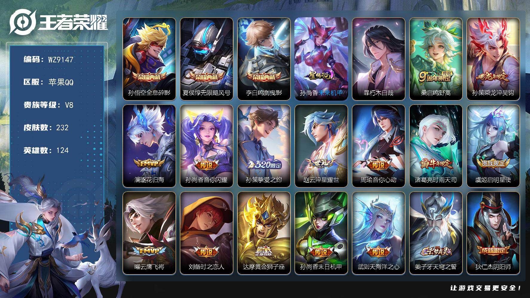 王者荣耀账号苹果QQ【WZ9147】【商品标题】：HC41958 苹果Q-V8-永恒钻石IV段位-124英雄-232皮肤-3典藏-0珍品无双-0无双-1珍品传说-14传说-76史诗
【荣耀典藏】：孙悟空全息碎影，夏侯惇