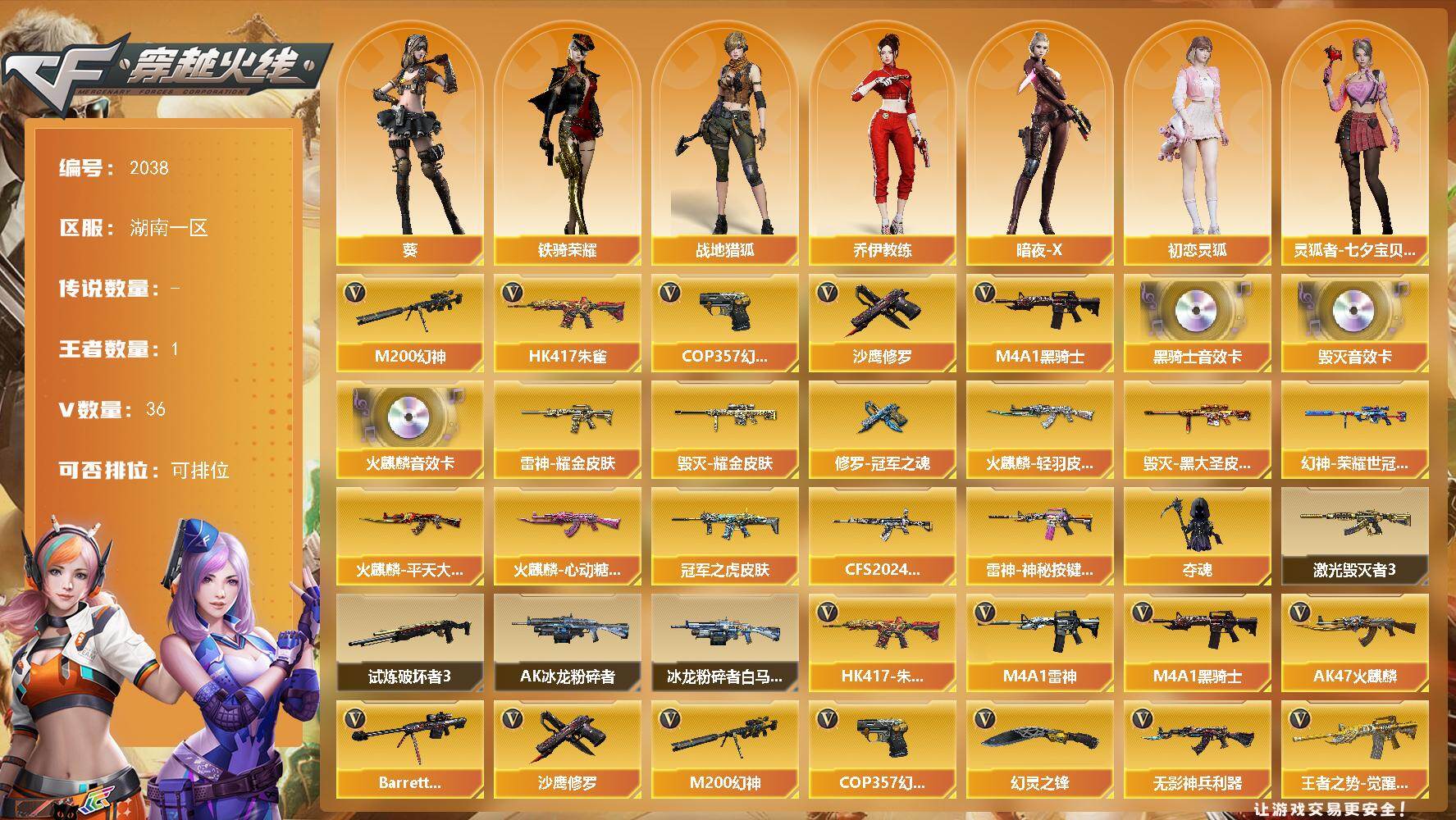 穿越火线账号南部战区湖南一区湖南一区-36V-1王者武器数-0炫金武器数
【热门武器】：HK417-朱雀，M200-幻神，M4A