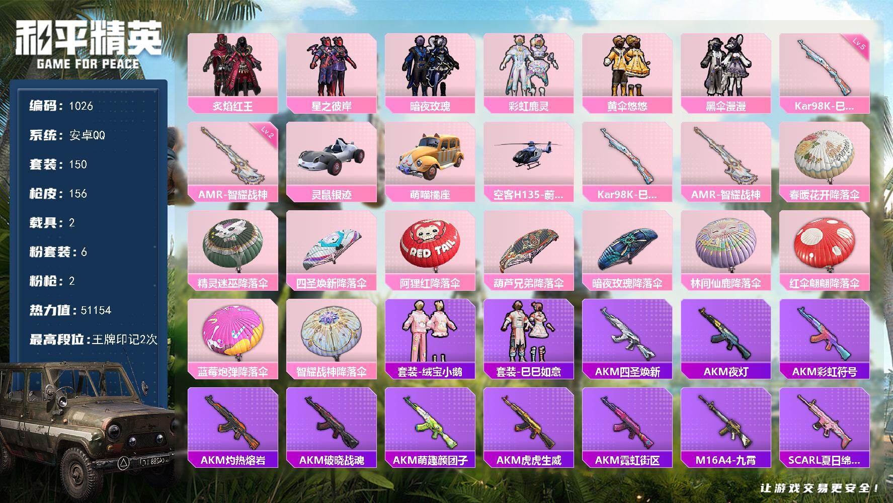 和平精英账号安卓QQ2载具-150套装-156枪皮-150套装/枪械2/装备181/载具2/战备114/王牌印记2/热力