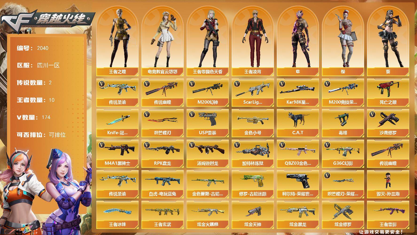 穿越火线账号西部战区四川一区四川一区-174V-10王者武器数-4炫金武器数
【传说武器】：传说圣谕，传说幽瞳
【传说角色】：四
