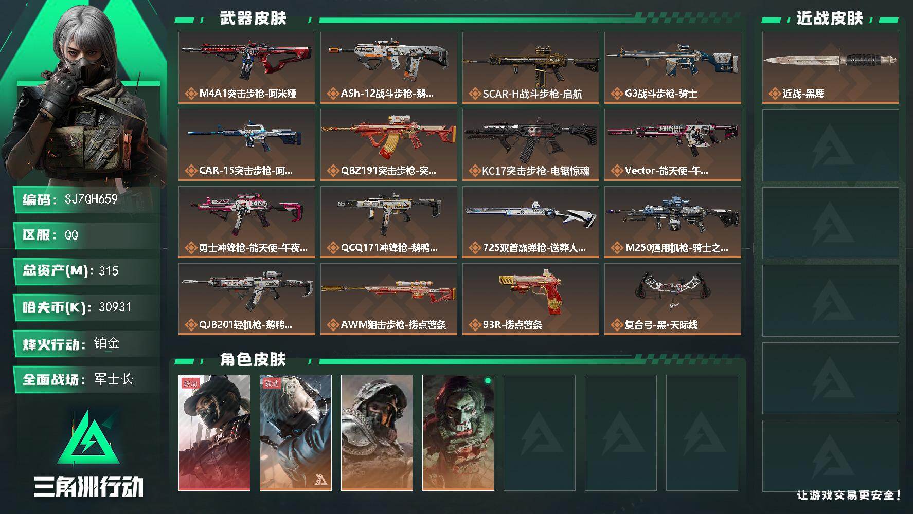 三角洲行动账号QQ【SJZQH659】总资产(M)：315M/哈夫币(K)：30931K/哈夫币(K)：30931K/