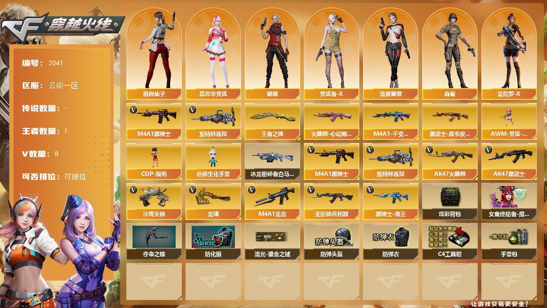 穿越火线账号西部战区云南一区云南一区-8V-1王者武器数-0炫金武器数
【热门武器】：M4A1-黑骑士，加特林-炼狱
【王者炫金