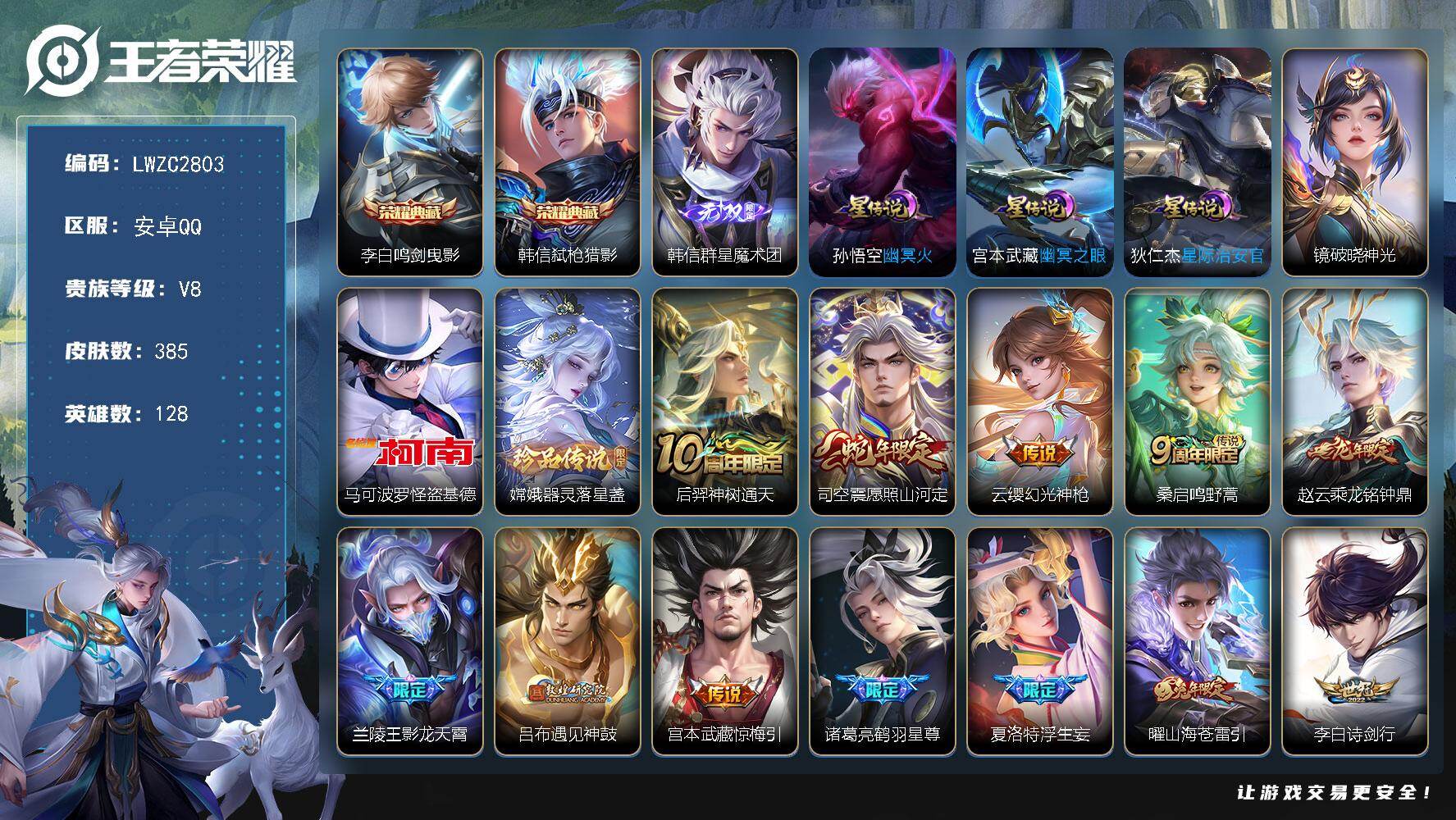 王者荣耀账号安卓QQ128英雄-385皮肤-可二次【特价出售/店主推荐/2省标/8市标/w战阿古朵/w战曜/48段打野/