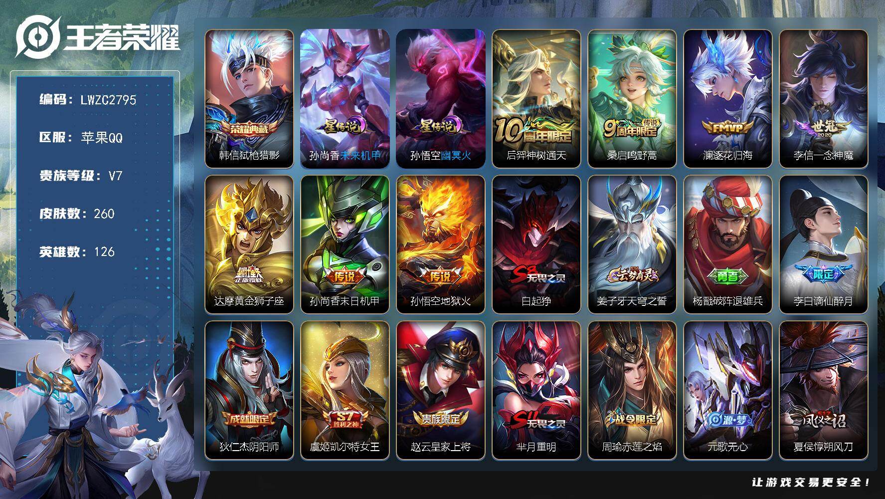 王者荣耀账号苹果QQ126英雄-260皮肤-【特价急出/详情看图】苹果Q-V7-最强王者段位-126英雄-260皮肤-1