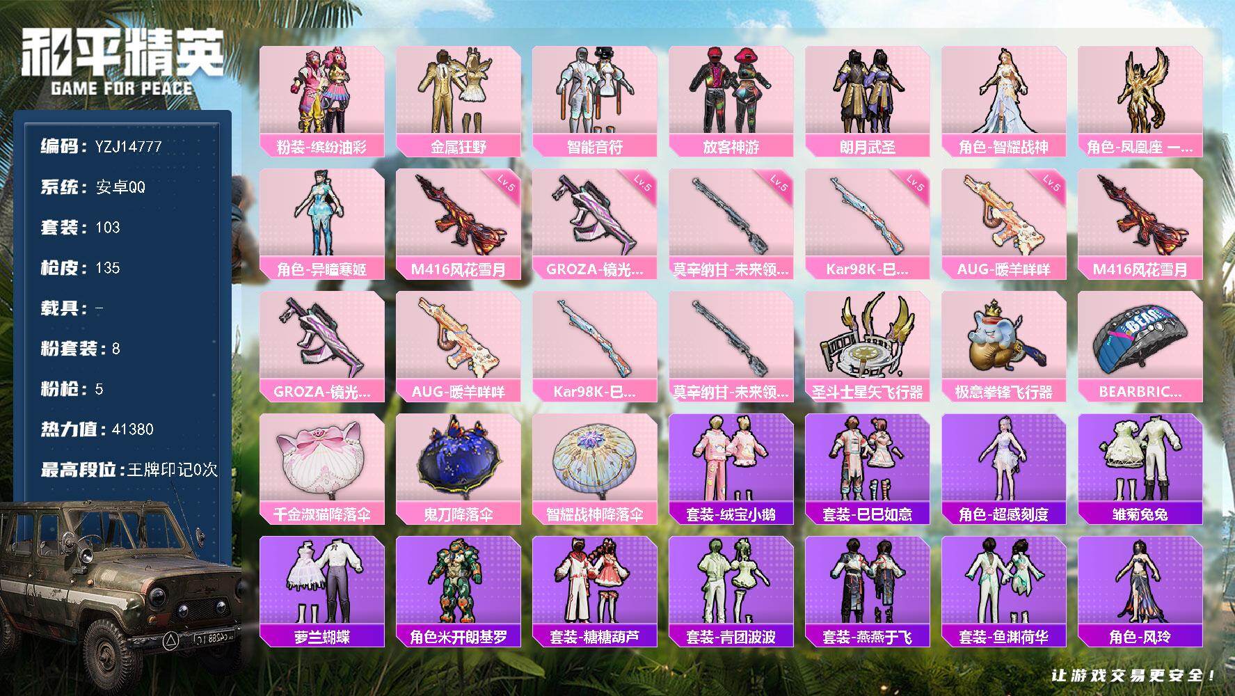 和平精英账号安卓QQ0载具-103套装-135枪皮-YZJ14777-可二次-安卓Q-8粉装5特效枪3热门【精品小公主号