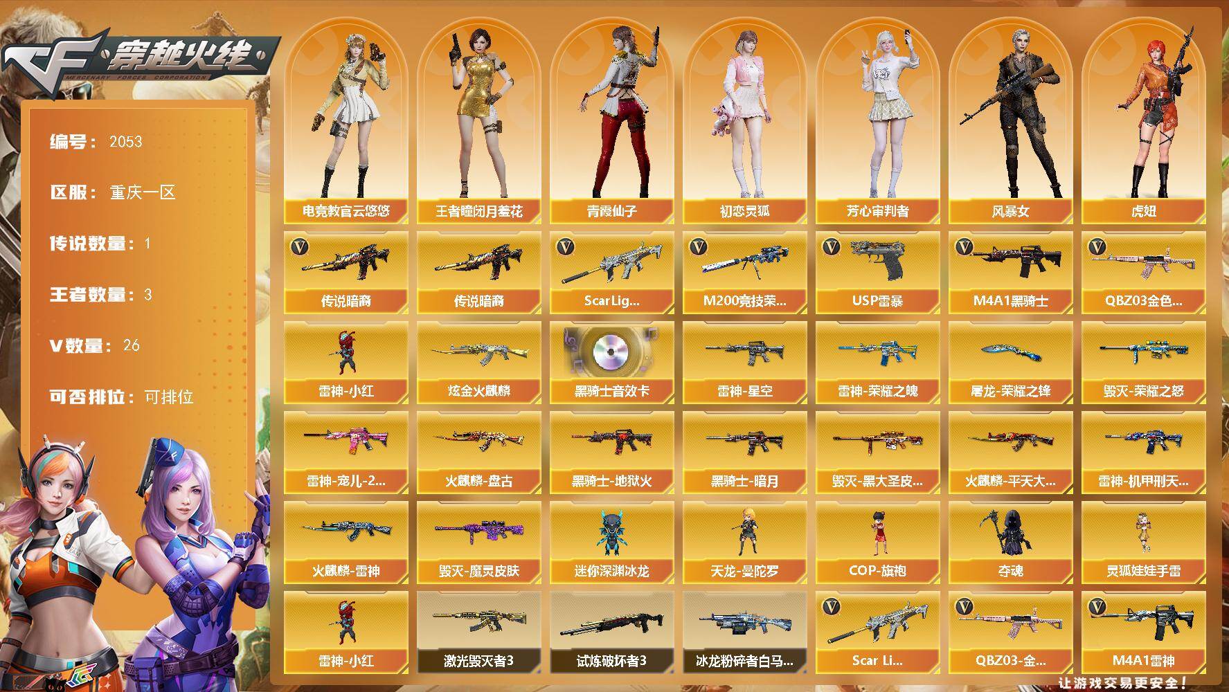 穿越火线账号西部战区重庆一区重庆一区-29V-3王者武器数-1炫金武器数
【传说武器】：传说暗裔
【热门武器】：传说暗裔，QBZ