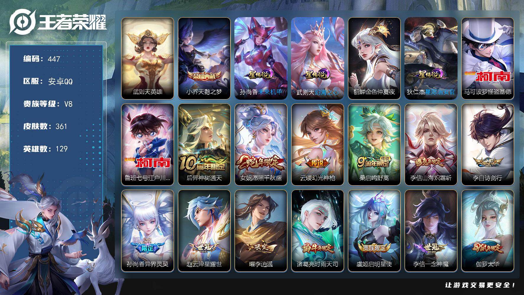 王者荣耀账号安卓QQ129英雄-361皮肤-23县标，5按键，改名卡，24印记，水晶224抽【星元皮肤】：武则天幻海之心