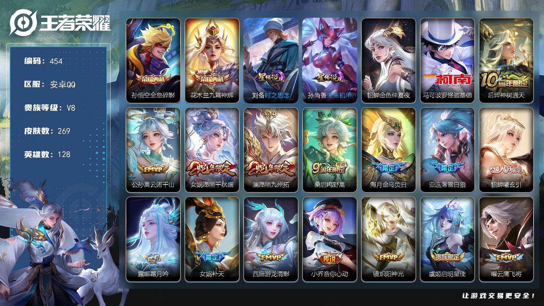 王者荣耀账号安卓QQ128英雄-269皮肤-5县标，20按键【星元皮肤】：刘备时之思念，孙尚香未来机甲，貂蝉金色仲夏夜【