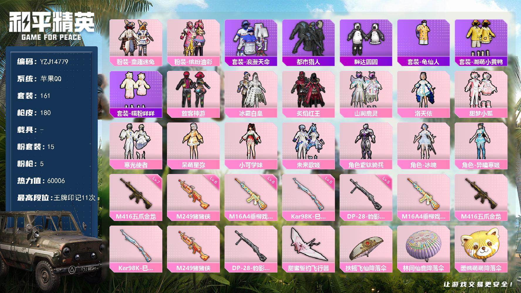 和平精英账号苹果QQYZJ14779-可二次-苹果Q-2稀有15粉装5特效枪12热门【精品公主号 猪妹 小狐 都市 童趣