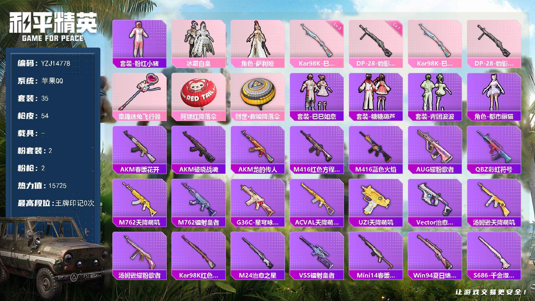 和平精英账号苹果QQ0载具-35套装-54枪皮-YZJ14778-可二次-苹果Q-2粉装2特效枪3热门【小身法号 冰霜白