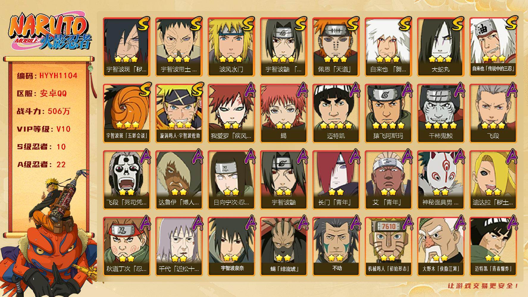 火影忍者账号安卓QQ【HYYH1104】V10/战力506W/S忍10/A忍22/4星干柿鬼鲛/日向宁次「忍界大战」/2