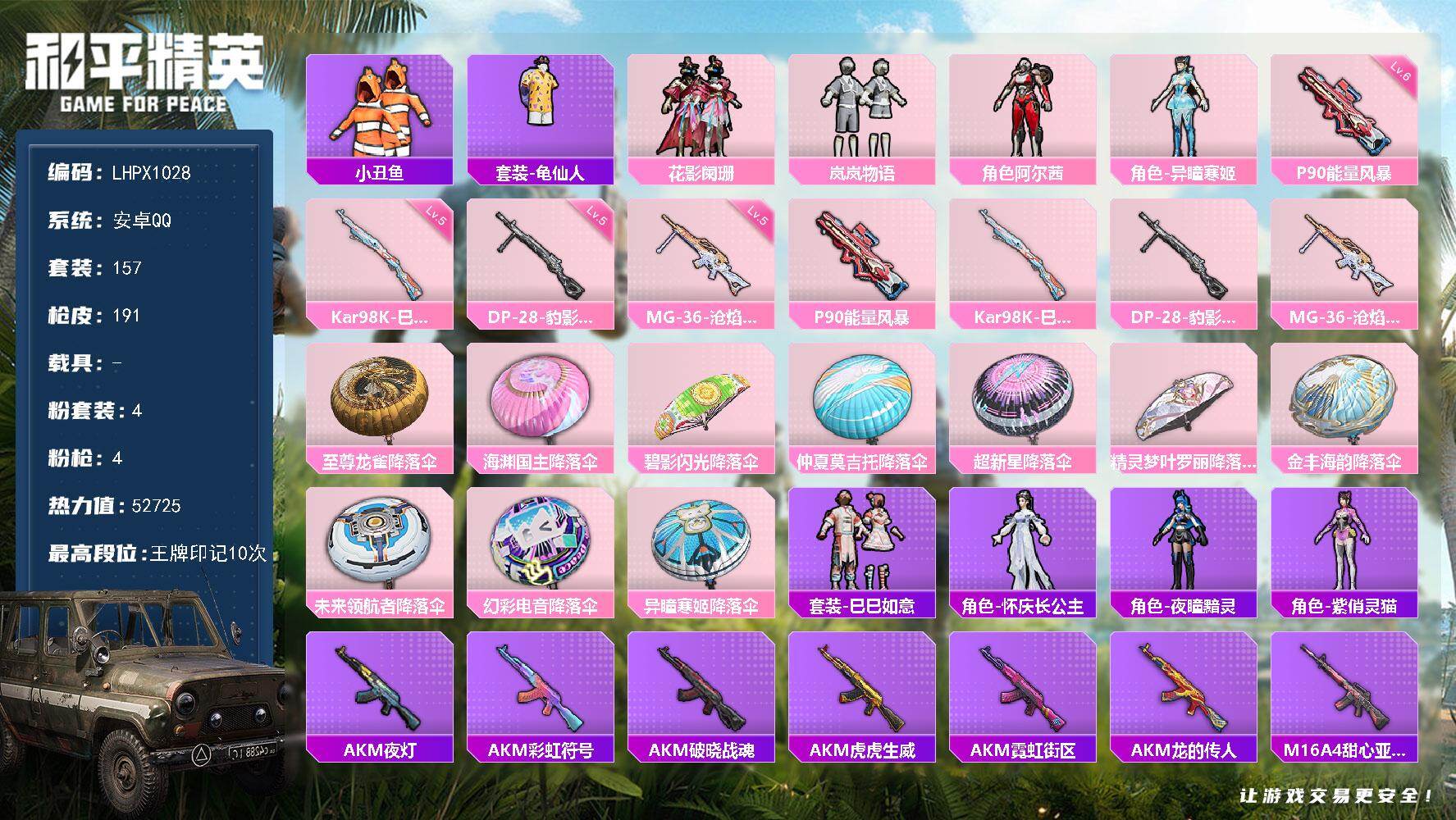 和平精英账号安卓QQ0载具-157套装-191枪皮-【特价出售/店主推荐】安卓 手Q-4粉装-4特效枪-0载具-1粉色飞