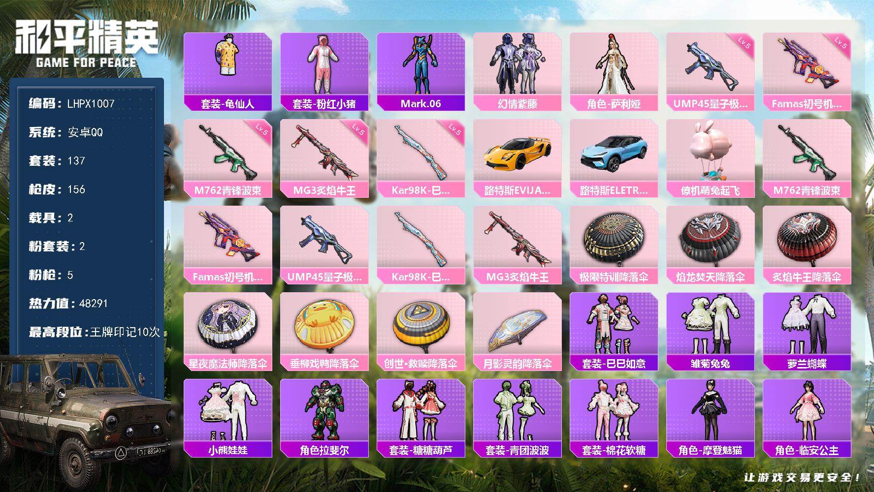 和平精英账号安卓QQ【店主推荐捡漏号！可直接换绑】安卓 手Q-2粉装-5特效枪-2载具-0粉色飞行器-48291热力值-10王牌印记-137套装-156枪皮【热门品类】：套装-龟仙人，套装-粉红小猪，角色-Mark.0