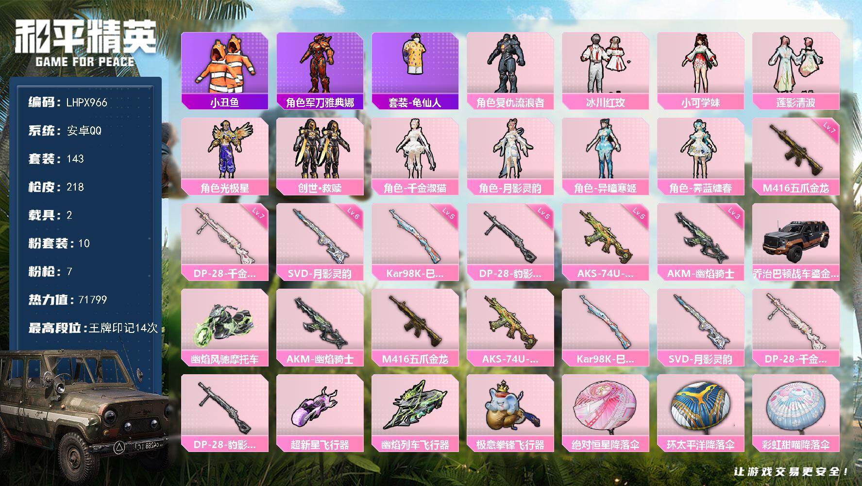 和平精英账号安卓QQ【店主推荐捡漏号！可直接换绑】安卓 手Q-10粉装-7特效枪-2载具-4粉色飞行器-71799热力值-14王牌印记-143套装-218枪皮【热门品类】：套装-小丑鱼，角色-军刀雅典娜，套装-龟仙人【