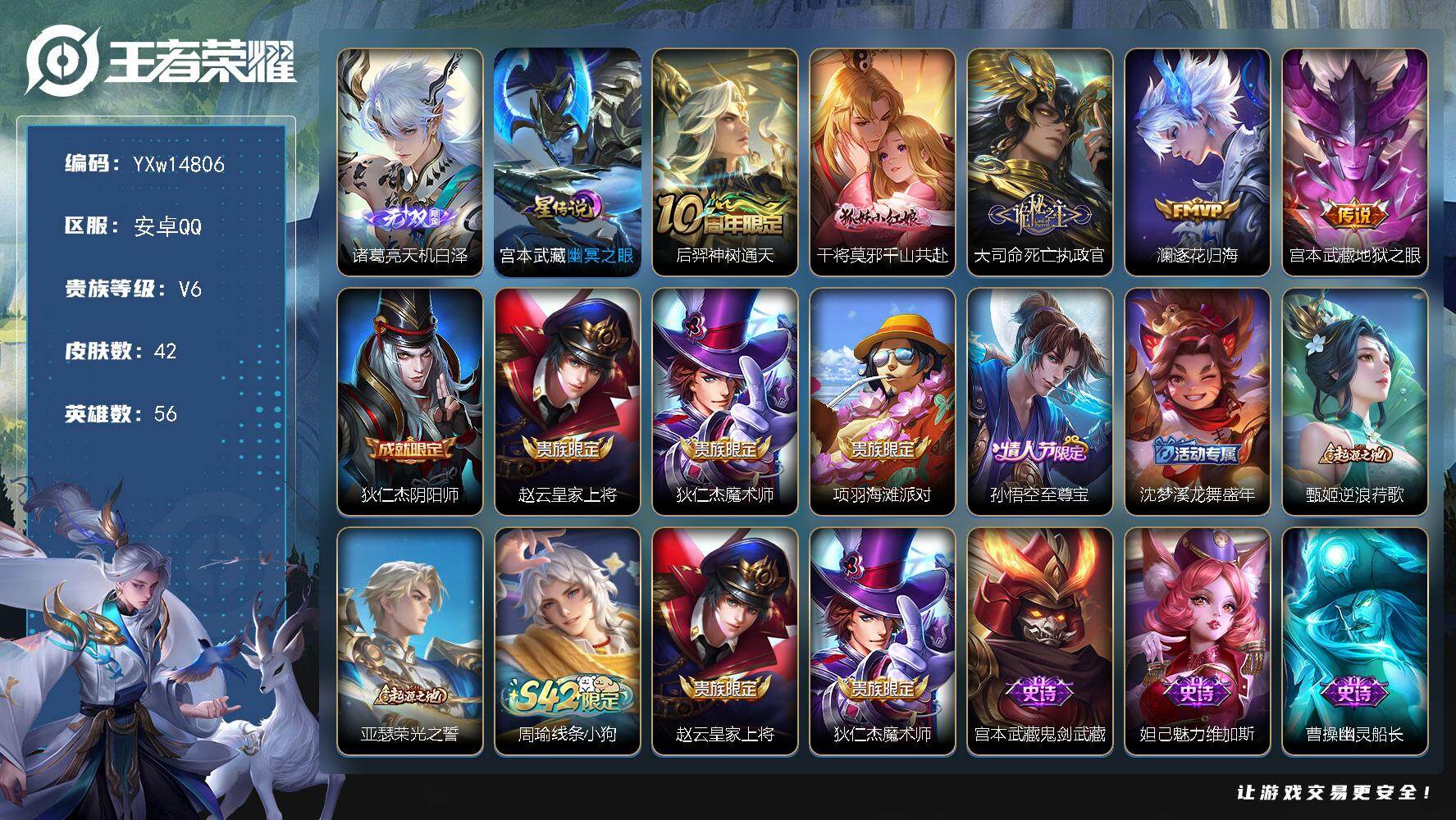 王者荣耀账号安卓QQ56英雄-42皮肤-【精品小号·天机白泽·千山共赴·死亡执政官·逐花归海·至尊宝·可二次】YXw14