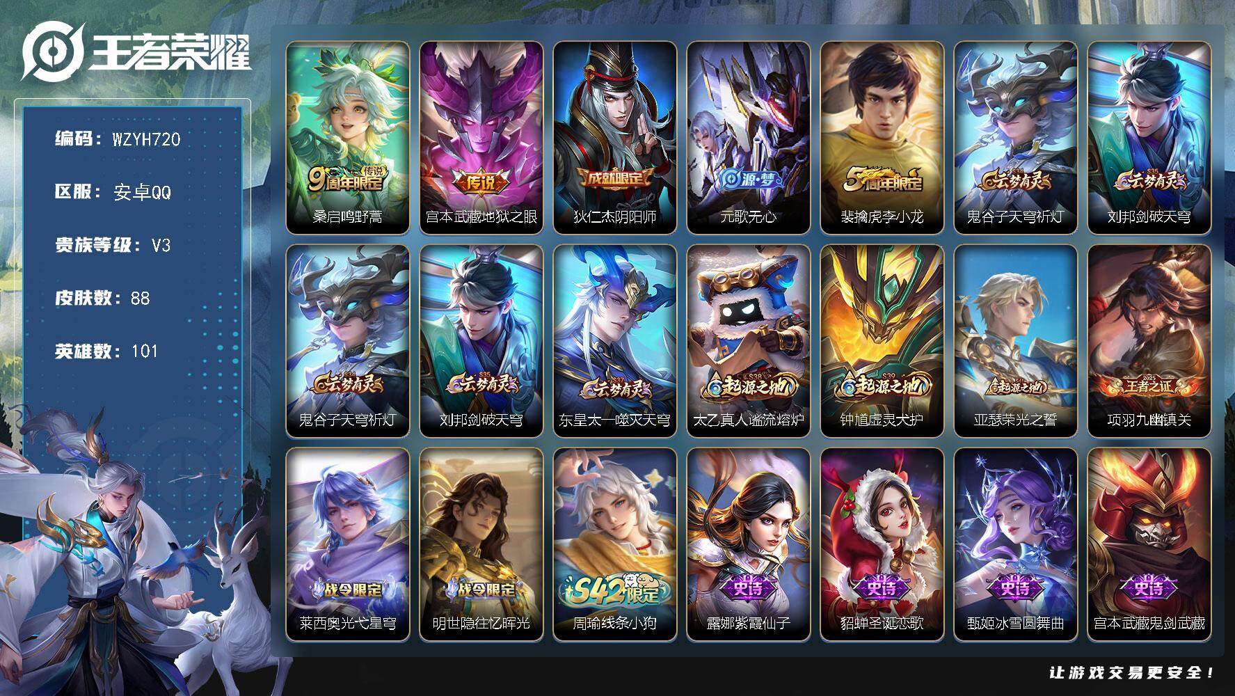 王者荣耀账号安卓QQ【WZYH720】贵族3/皮肤88/传说2/史诗26/英雄101/鸣野蒿/地狱之眼/狄仁杰阴阳师/元歌无心/李小龙/鬼谷子天穹祈灯/刘邦剑破天穹/东皇太一噬灭天穹/太乙真人谧流熔炉/钟馗虚灵犬护/亚