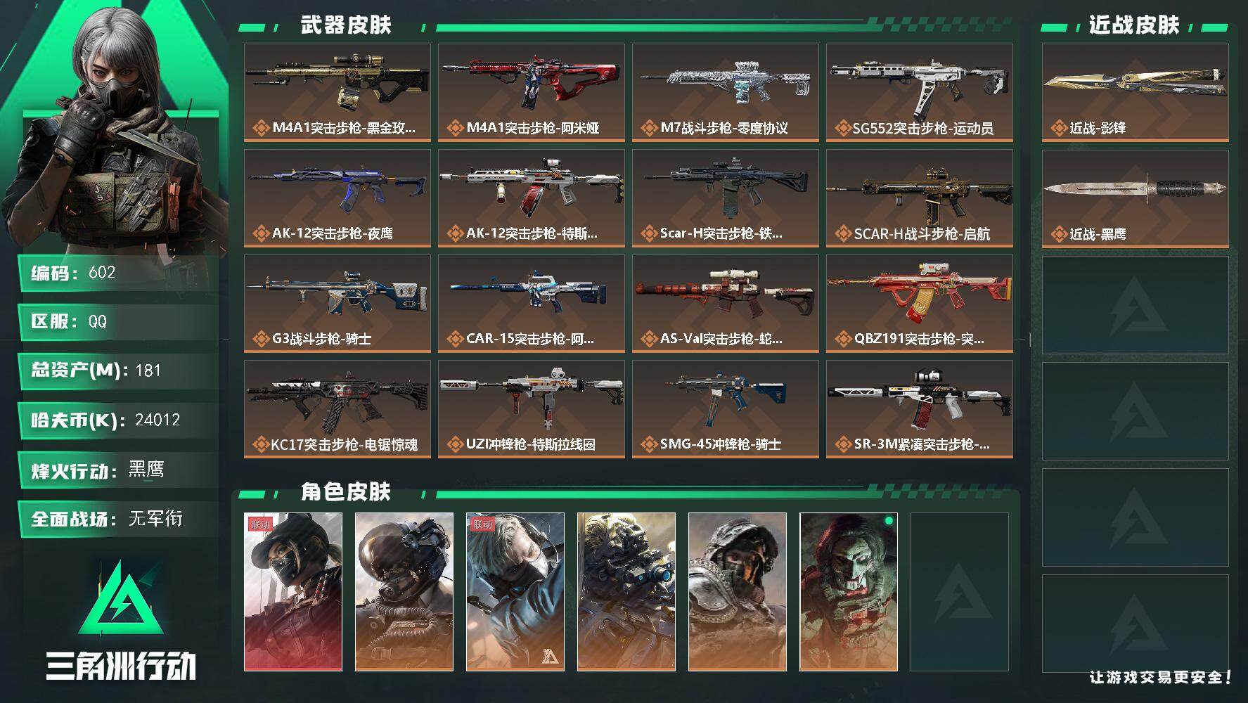 三角洲行动账号QQ仓库9级，指挥中心6级，训练中心7级，靶场7级，收藏室1级，
181m总资产-24012k哈伏币-6