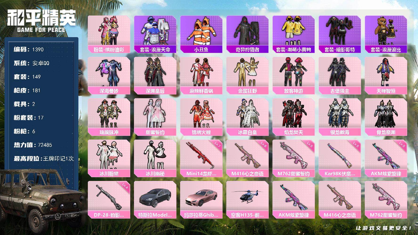 和平精英账号安卓QQ2载具-149套装-181枪皮-【1390】精品裙子号有二次 猪脸甜蜜誓约 放客神游一堆小裙子 满级