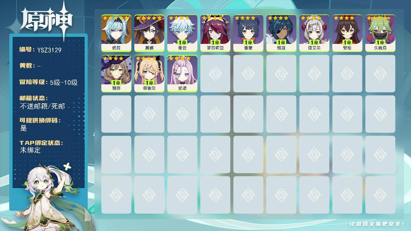原神账号官服 天空岛【YSZ3129】7级/女主/3个五星角色/0命优菈/0命莫娜/0命爱诺/0命久岐忍/0命罗莎莉亚/0命菲谢尔/0命丽莎/1命香菱/0命安柏/0命诺艾尔/0命凯亚/1命重云