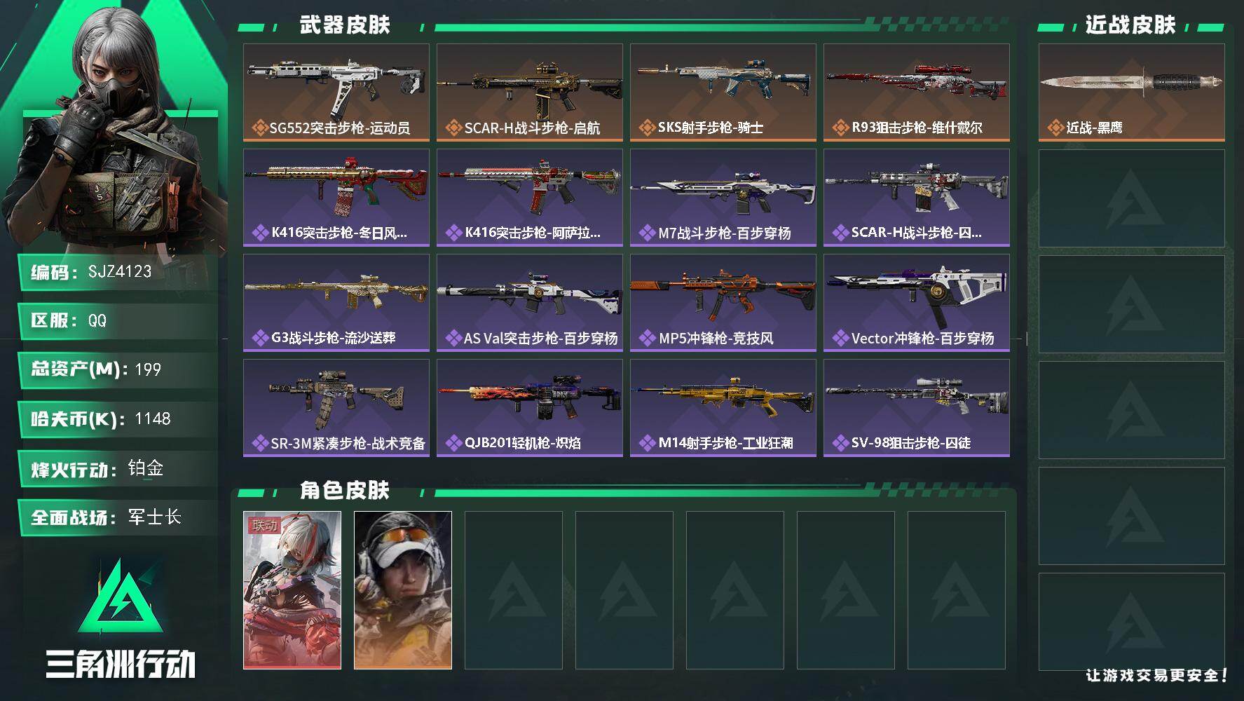 三角洲行动账号QQ【SJZ4123】总资产(M)：199M/哈夫币(K)：1148K/哈夫币(K)：1148K/传说枪
