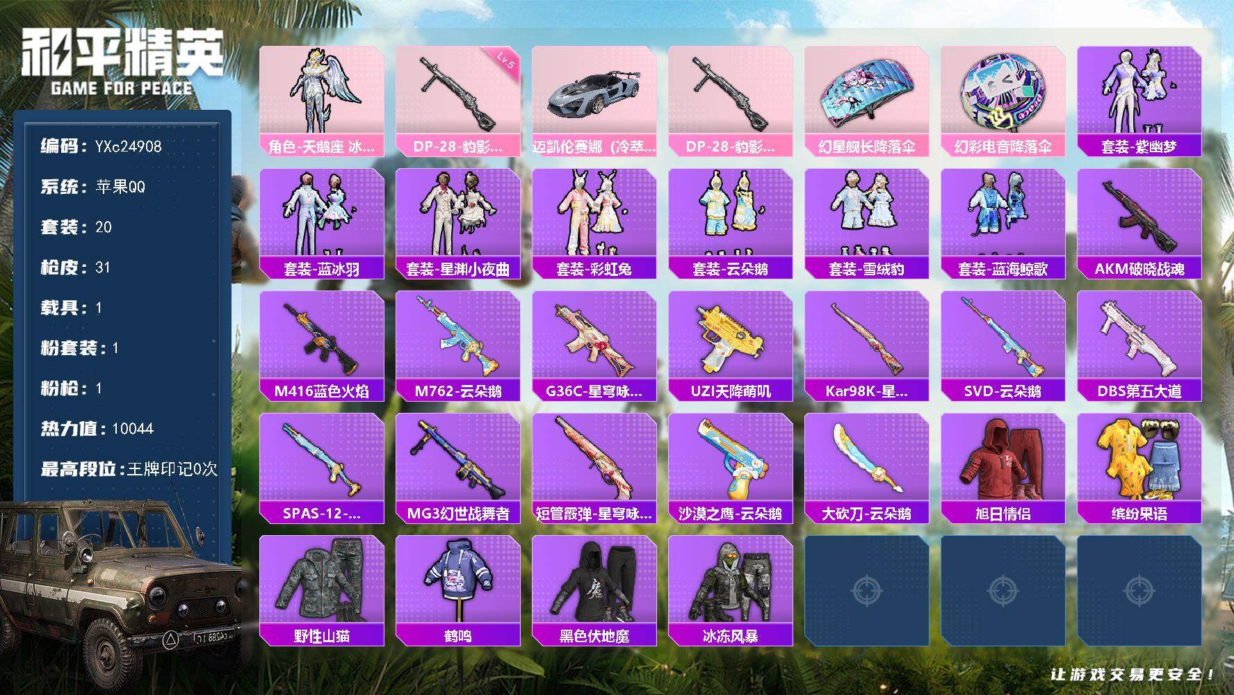 和平精英账号苹果QQ1载具-20套装-31枪皮-【地铁满天赋】YXc24908-【无二次协助处理】【因赛季更新游戏段付以