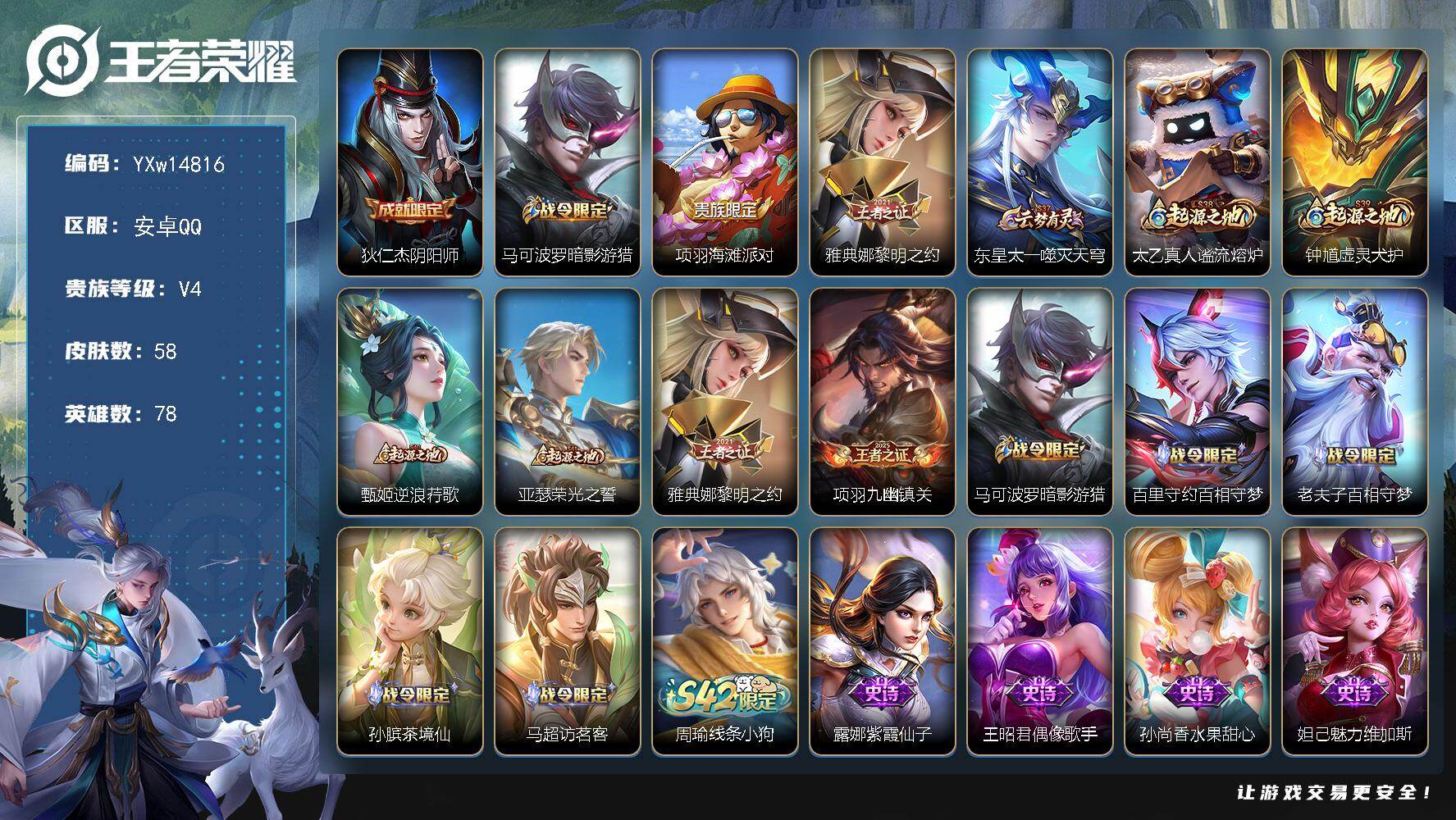 王者荣耀账号安卓QQ78英雄-58皮肤-【高性价比射手号·41段发育路·万战马可·暗影游猎·可二次】YXw14816-安