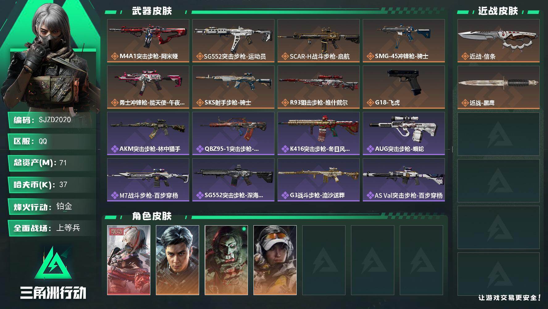 三角洲行动账号QQ【SJZD2020】总资产(M)：71M/哈夫币(K)：37K/哈夫币(K)：37K/传说枪皮数：8