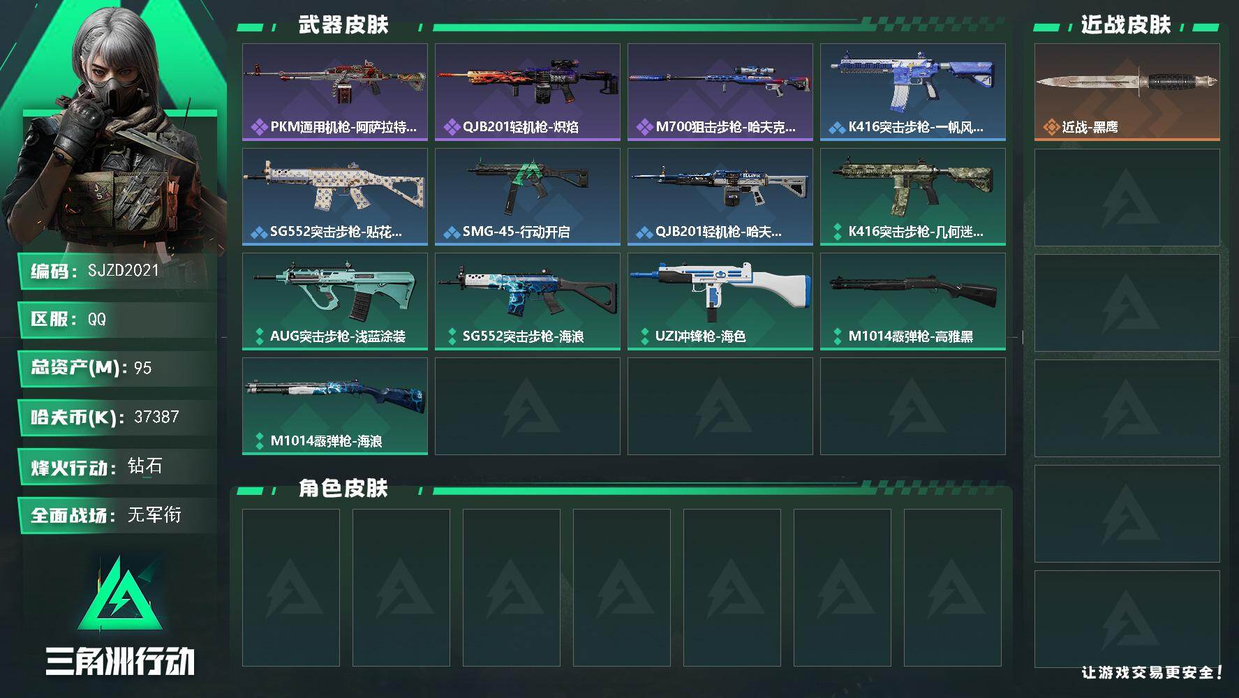 三角洲行动账号QQ【SJZD2021】总资产(M)：95M/哈夫币(K)：37387K/哈夫币(K)：37387K/全面战场等级：1_段位：无段位/烽火地带等级：59_段位：钻石/近战-黑鹰/PKM通用机枪-阿萨拉特