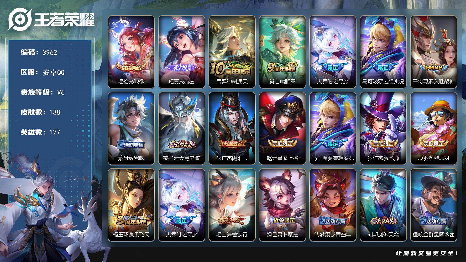 王者荣耀账号安卓QQ127英雄-138皮肤-贵族6/皮肤138/典藏1/传说5/史诗36/英雄127/空空儿全皮/拾光映