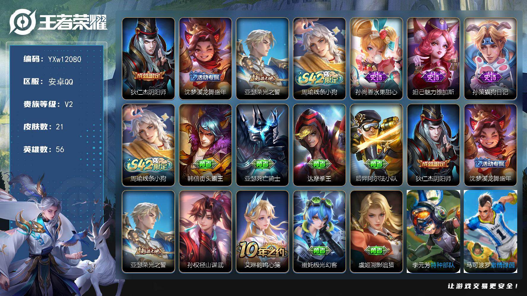 王者荣耀账号安卓QQ56英雄-21皮肤-【可二次】YXw12080-安卓Q-56英雄-21皮肤-1王者印记-30铭文-贵