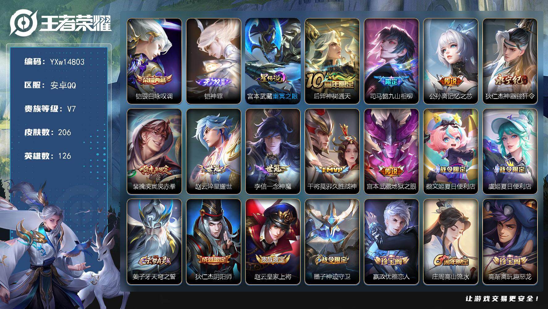 王者荣耀账号安卓QQ126英雄-206皮肤-【精品推荐·银白咏叹调·神罪·九山相柳·寅虎赤拳·神器狴犴令·淬星耀世·记忆