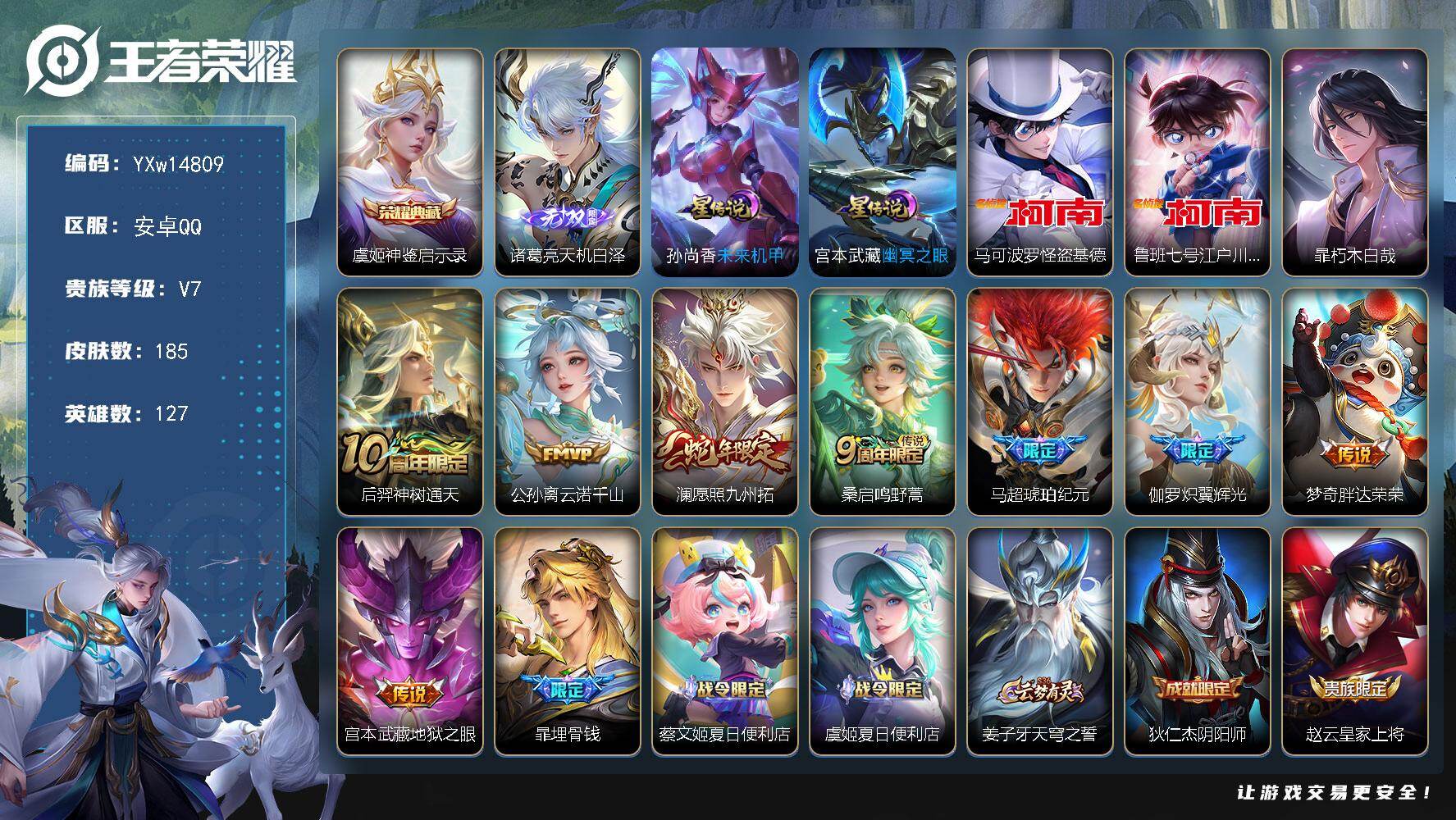 王者荣耀账号安卓QQ127英雄-185皮肤-【精品推荐·神鉴启示录·天机白泽·怪盗基德·江户川柯南·朽木白哉·炽翼辉光·