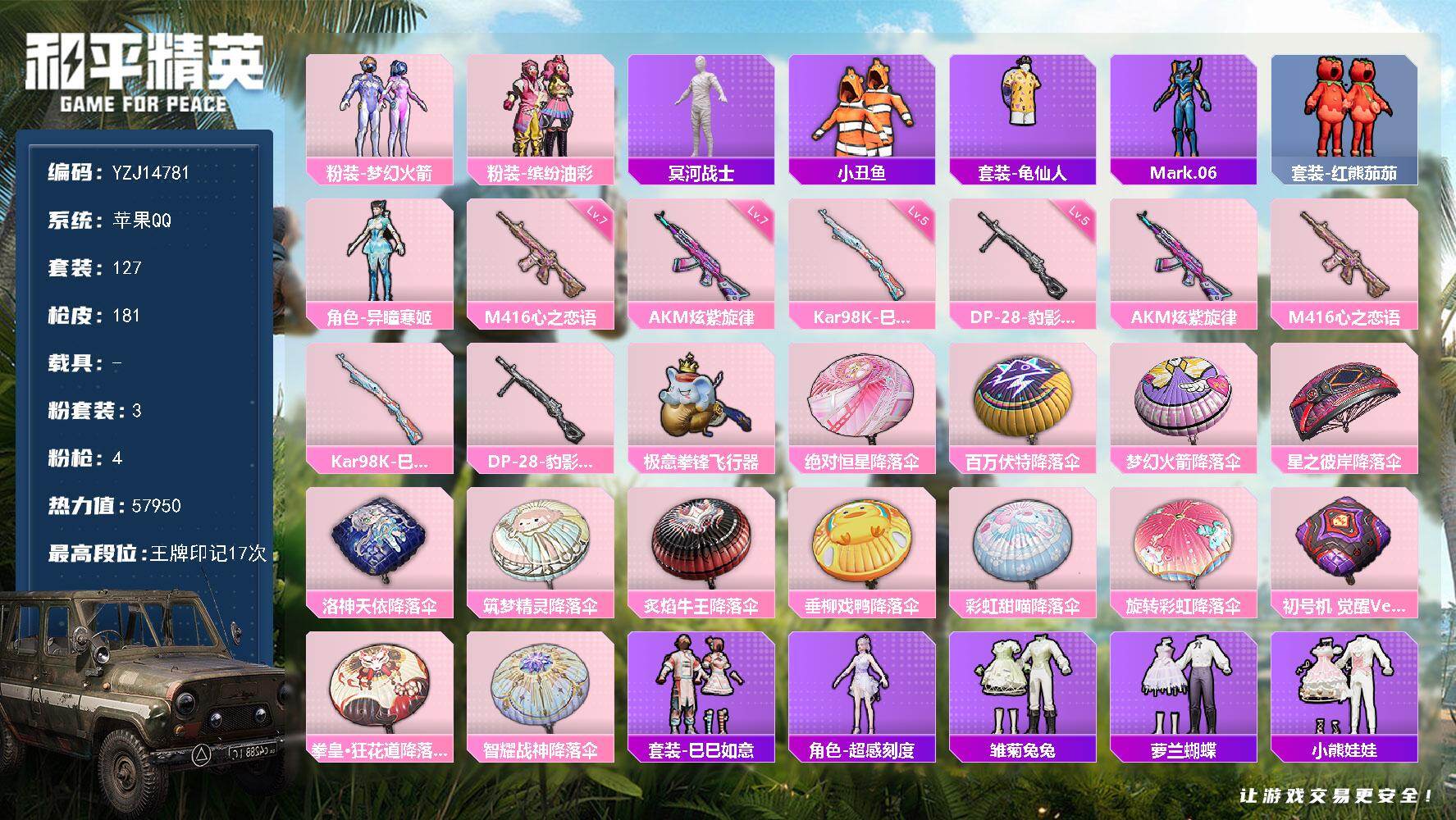 和平精英账号苹果QQYZJ14781 可二次-苹果Q-1稀有3粉装4特效枪13热门【精品素材号 可萌可身法 男女一体号 