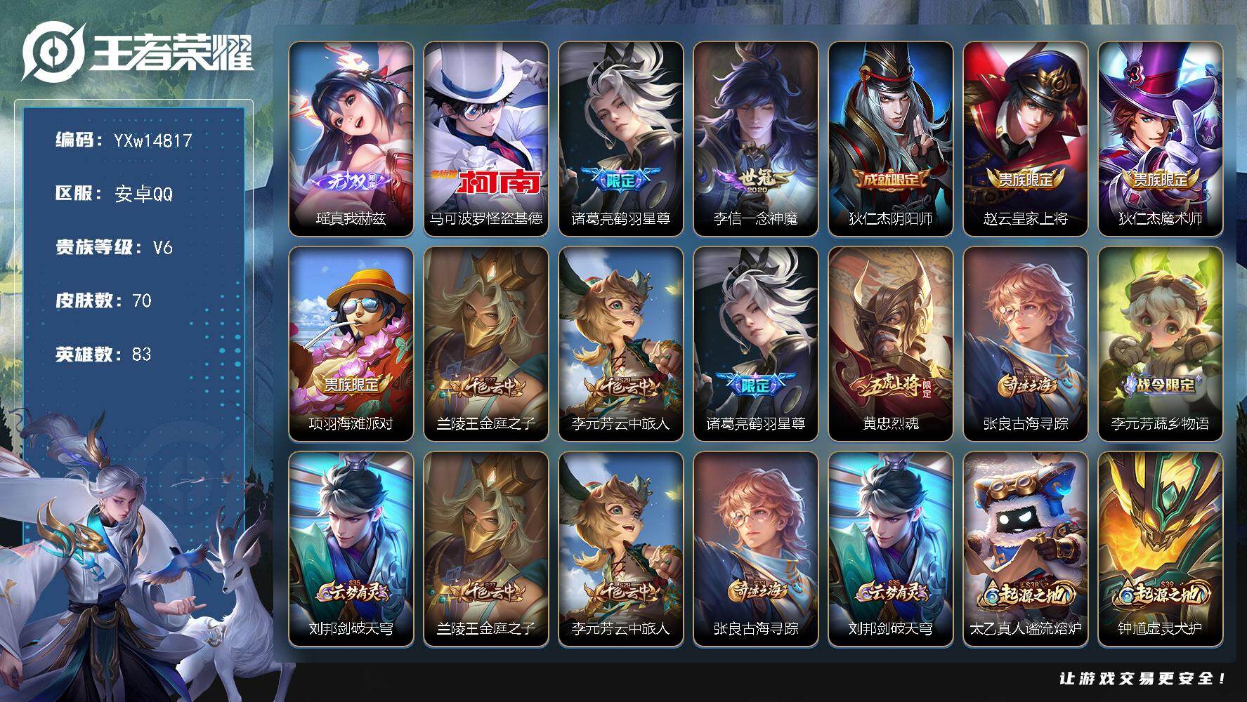 王者荣耀账号安卓QQ83英雄-70皮肤-【精品小号·瑶真我赫兹·怪盗基德·鹤羽星尊·一念神魔·可二次】YXw14817-