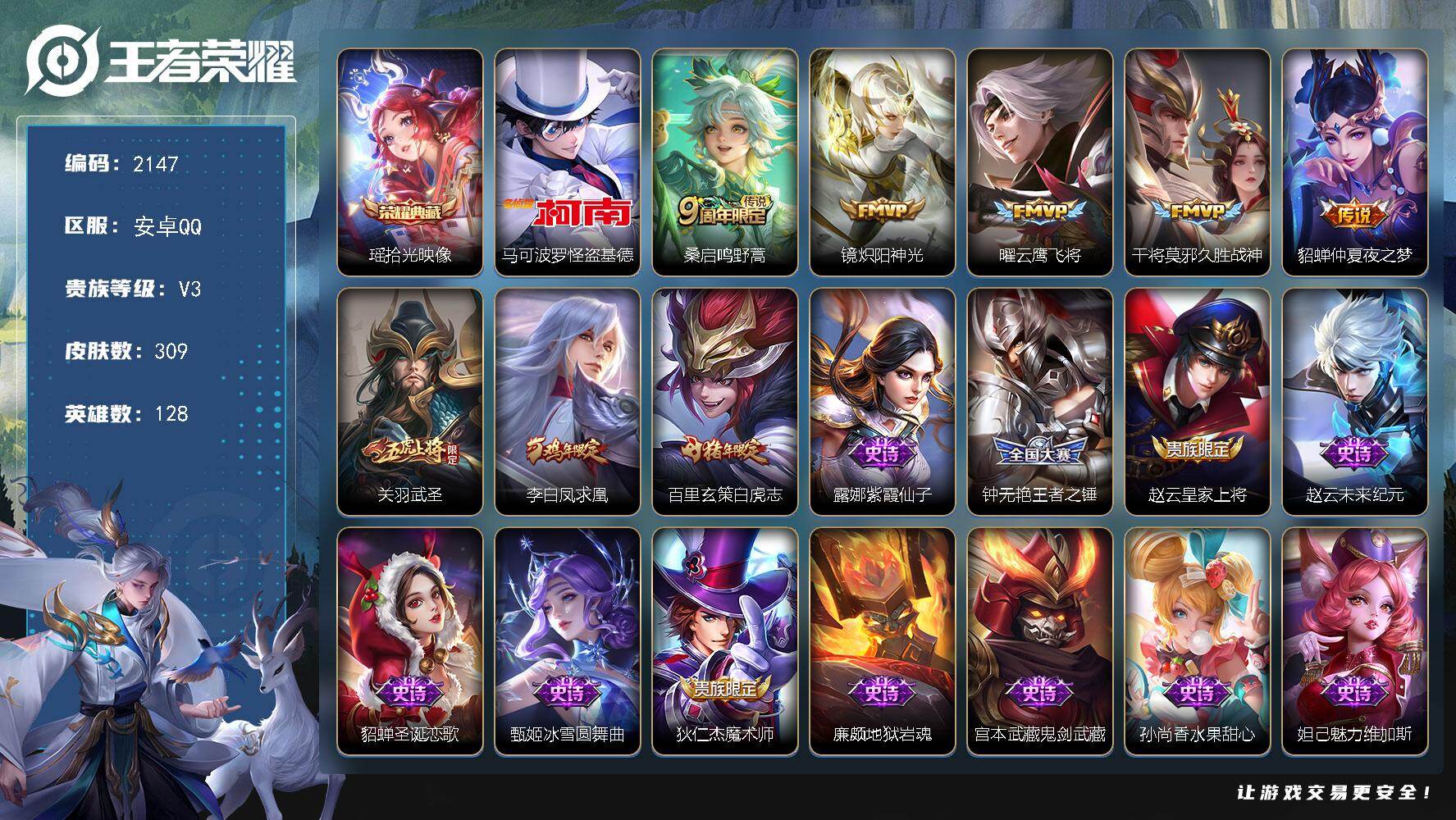 王者荣耀账号安卓QQ128英雄-309皮肤-【2147】贵族3/皮肤309/典藏1/传说9/史诗77/英雄128
瑶拾光
