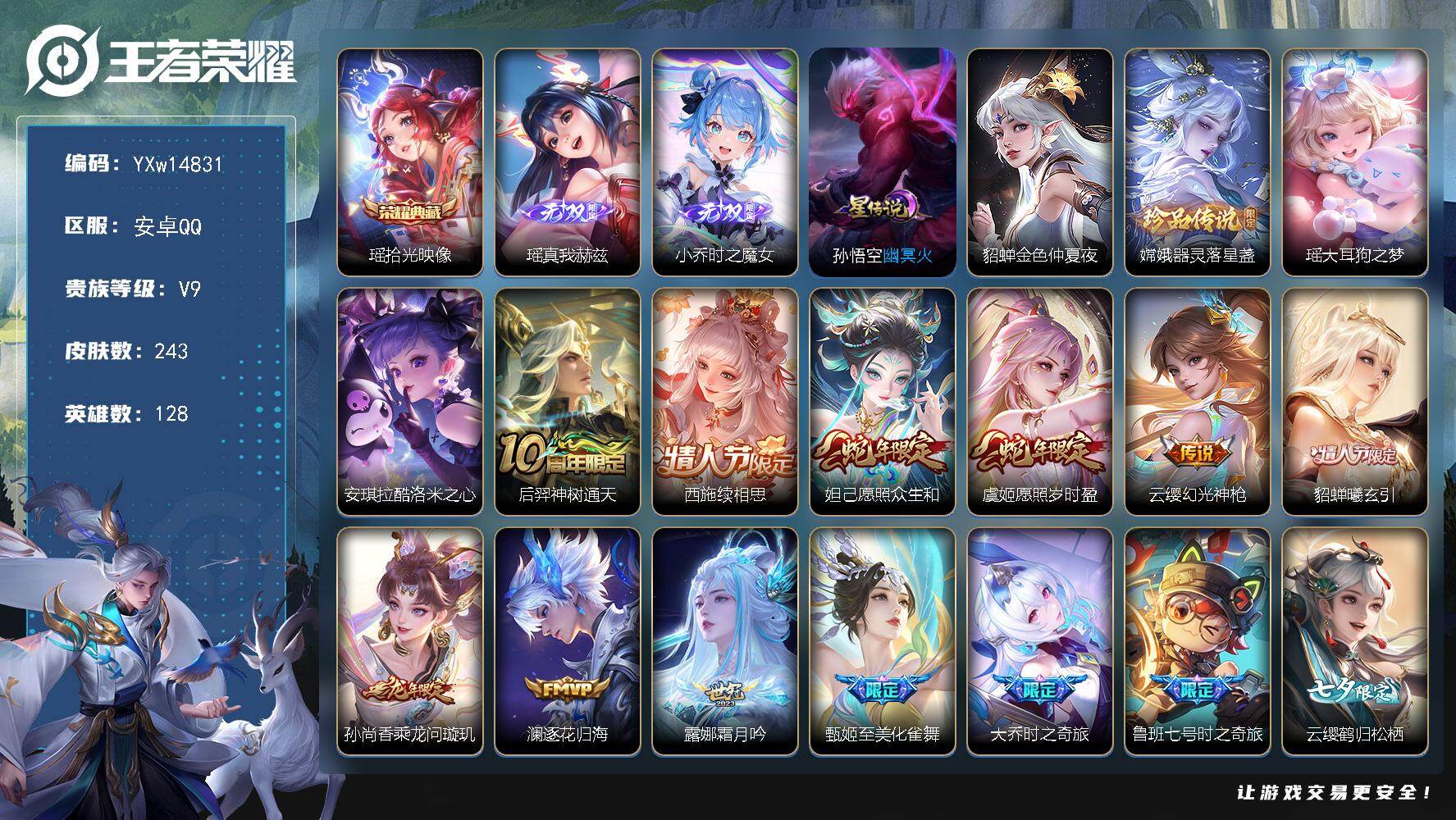 王者荣耀账号安卓QQ128英雄-243皮肤-【极品漂亮女号·全皮瑶·全皮大乔·全皮嫦娥·时之魔女·酷洛米之心·金色仲夏夜