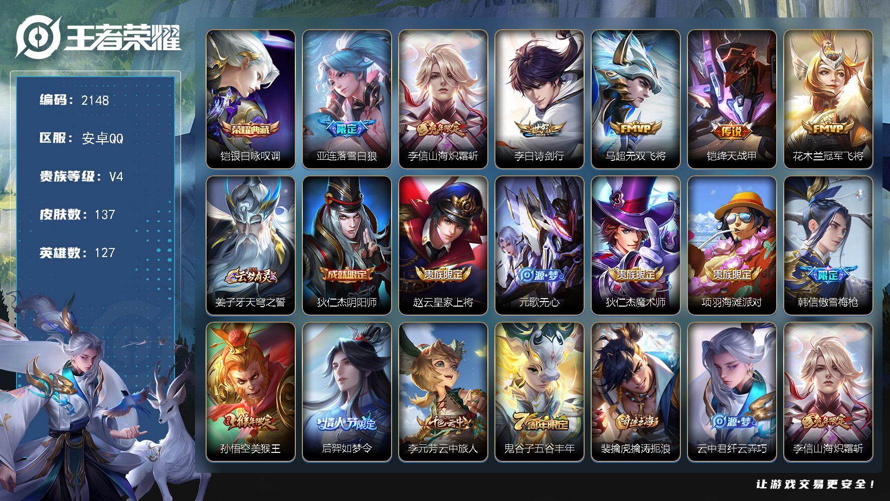王者荣耀账号安卓QQ127英雄-137皮肤-【2148】【BL年前清库存·137皮1典藏6传说质量皮限定皮肤多·银白咏叹