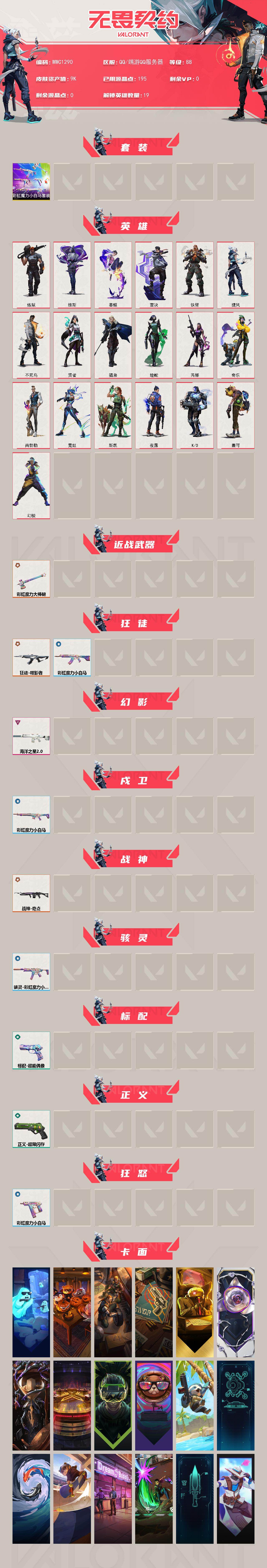 WWQQM412141无畏契约账号详情图3